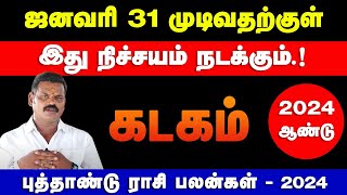 கடகம்  ஜனவரி 31 முடிவதற்குள் இது நிச்சயம் நடக்கும்  புத்தாண்டு ராசி பலன்கள்  kadagam 2024 [upl. by Ubana]