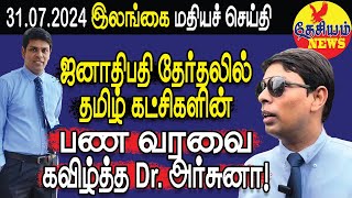 ஜனாதிபதி தேர்தலில் தமிழ் கட்சிகளின் பண வரவை கவிழ்த்த Dr அர்சுனா  Srilanka Tamil News [upl. by Rector]