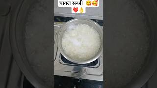 Chawal sabjifood cooking shorts 👌👌👌❤️🥰 [upl. by Suter]