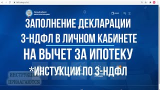 Как заполнить декларацию 3НДФЛ на возврат процентов по ипотеке в личном кабинете в 2021 году [upl. by Adnahsed]