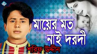 Mayer Moto Nai Dorodi Shorif Uddin  মায়ের মত নাই দরদী শরিফ উদ্দিন [upl. by Moshe307]