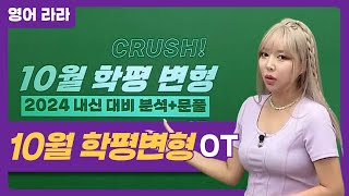 메가스터디 영어 라라쌤  10월 학평변형 OT [upl. by Auj]