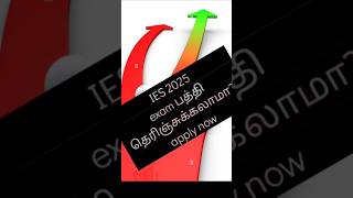 IES 2025 exam பத்தி full details 👍 [upl. by Annecorinne205]