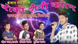 धोको दीनी कसेन बंजारा सॅड सॉन्ग Banjara sad songs Ankush Rathod [upl. by Solakcin419]