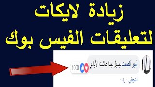 زيادة لايكات التعليقات لمنشورات الفيس بوك للكروبات والبيجات والصفحات الشخصية [upl. by Nylirek]