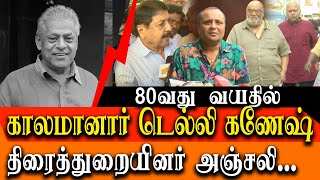 Veteran Tamil Actor Delhi Ganesh Dies At 80 Tamil movie stars pay homage to delhi ganesh [upl. by Reichel]