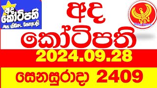 Ada Kotipathi 2409 20240928 අද කෝටිපති Today lottery Result ලොතරැයි ප්‍රතිඵල Lotherai DLB [upl. by Janet]