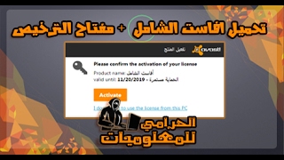 تحميل افاست الشامل 2017  مفتاح التفعيل  Download Avast premier  activation key [upl. by Eimyaj15]