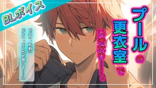 【BL彼氏更衣室】プールの更衣室で、着替えていたら彼氏にじろじろと身体を見られてそのままって話！！！ [upl. by Eleets]