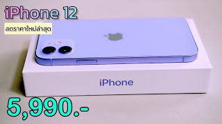 iPhone 12 ราคาใหม่ล่าสุด ลดเหลือ 5990 บาท ไม่ต่องจ่ายล่วงหน้า ปรับลดราคาโปรส่งท้ายเดือนอีกแล้ว [upl. by Sices425]