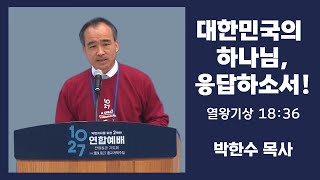 박한수 목사  대한민국의 하나님 응답하소서  1027 한국교회 2백만 연합예배 및 큰 기도회  241027 [upl. by Geraint]