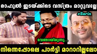 ഷാഫിയെ ചൊറിയാൻ പോയതാ സരിന് അണ്ണാക്കിൽ കിട്ടി 🤭  SHAFI P SARIN LATEST  TROLL MALAYALAM MALLU ALONE [upl. by Lledal]