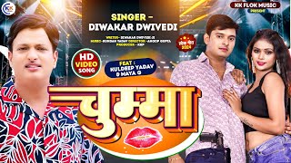 Video  चुम्मा  2024 New Awadhi Song  Singer  Diwakar Dwivedi  chumma [upl. by Coulombe]