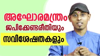 അഘോരമന്ത്രം ഉപയോഗിക്കുന്നത് എന്തിന് വേണ്ടി  എങ്ങിനെ   Amal Sanathanam  Astrological Life [upl. by Ingeberg]