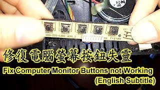 電腦螢幕按鍵失靈維修教學 Fix monitor power button failure English Subtitle [upl. by Ahsahtan]