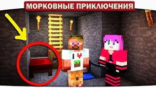 ч04 ПОДЗЕМНЫЙ ДОМ  Морковные приключения Minecraft Lets Play [upl. by Luapnhoj]