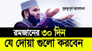 রমজানের ৩০ দিন যে দোয়া গুলো করবেন ছাড়বেন না। Mizanur Rahman Azhari [upl. by Notwal967]