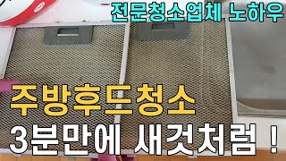 주방후드청소 3분만에 새것같이 만들수 있는 청소방법 주방청소를 정말 쉽고편하게 할수있는 셀프청소방법 대공개 전문청소업체 노하우 매직청소TV [upl. by Abie]