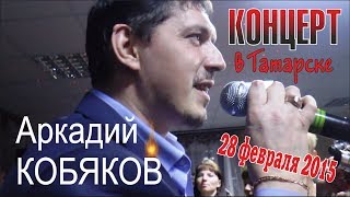 Аркадий КОБЯКОВ  Концерт в Татарске 28022015 Полная версия [upl. by Hey898]