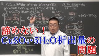 【高校化学】固体の溶解度・再結晶時の結晶の析出量 [upl. by Dnomse]