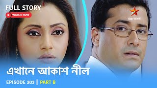 Full Story  Ekhane Akash Neel  Episode 303  Part B [upl. by Philine554]