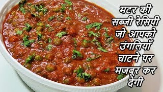 हरे मटर की सब्जी ऐसे बनाएँगे तो दो की जगह चार रोटी खाएँगेGreen Peas Masala Curry Recipe in hindi [upl. by Dnamra606]