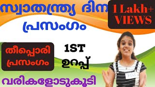 സ്വാതന്ത്ര്യ ദിന പ്രസംഗംindependence day speechMalayalamAugust 15Simple and easy spech for kids [upl. by Agler34]