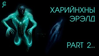 ХАРИЙНХНЫ ЭРЭЛД Part 2 [upl. by Emanuela941]