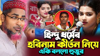 হিন্দু ধর্মের হরিনাম কীর্তন নিয়ে একি বললো হুজুরAbdullahil Maruf Bangla WazAbdllah Hil Maruf Waz [upl. by Kat75]