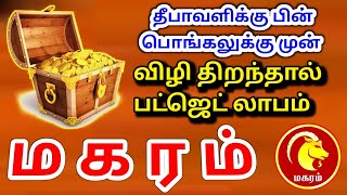 Makara rasi palan மகரம் ராசிக்கு பலன்கள் [upl. by Alarice]