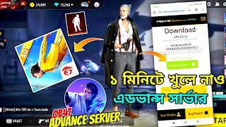 এডভান্স সার্ভার এসে গেছে খুলে নাও 1 মিনিটে🤩 How To Download advance server free fire bangla [upl. by Eigriv]