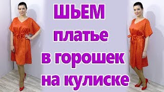 Как сшить платье на кулиске без выкройки Шьем летнее платье в горошек своими руками [upl. by Atileda]