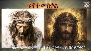 መዓልታዊ ፍኖተ መስቀል 03042024 [upl. by Cosme]