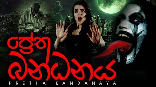 Holman katha sinhala  ප්‍රේත බන්ධනය 01  Bandanaya  Ghost movie  2020 New  Sinhala Ghost Story [upl. by Auvil]