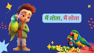 Main Tota  मैं तोता मैं तोता  Mithu Mithu  Hindi Rhyme  Nursery Rhymes for Kids [upl. by Conte]