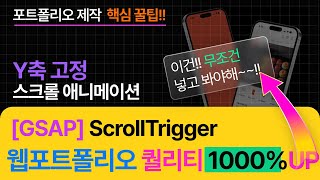 웹포트폴리오 제작  포트폴리오 퀄리티 1000 UP gsap ScrollTrigger를 활용한 Y축 고정 애니메이션 [upl. by Roselane]