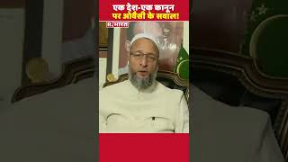 Asaduddin Owaisi on UCC  एक देशएक कानून को लेकर BJP सरकार पर भड़के ओवैसी shorts asaduddinowaisi [upl. by Cort868]