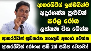 ආතරයිටීස් ඉක්මනින්ම අදුරගන්න පුළුවන් සරල රෝග ලක්ෂණ  ආතරයිටීස් සුවකරන හොඳම ආහාර මෙන්න [upl. by Aguie]