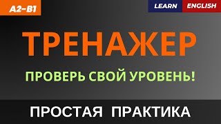 ПРОВЕРЬ свой УРОВЕНЬ английского Тренажер перевода  A2B1  Check your English level Trainer [upl. by Eey]