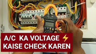 MULTIMETER SE AIRCONDITIONER KA VOLTAGE KAISE CHECK KAREN  AC KITNE VOLTAGE PER CHALTA HAI [upl. by Macdermot352]