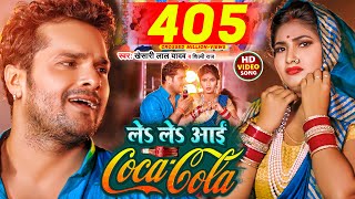 Video  ले ले आई कोका कोला  Khesari Lal Yadav Shilpi Raj  Le Le Aayi Coca Cola  Chaita Geet [upl. by Lleinnad]