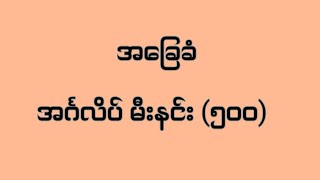 Learn Important 1000 English Vocabulary Words အင်္ဂလိပ် မီးနင်း ၁၀၀၀ [upl. by Lunetta]