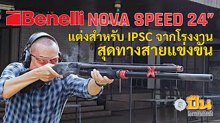 รีวิวปืน Benelli Nova Speed 24quot ลูกซองปั๊ม สุดทางสายแข่ง [upl. by Groveman]