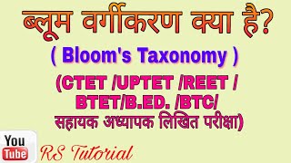 ब्लूम वर्गीकरण क्या हैBlooms taxonomy full explanation for ctet [upl. by Daza154]