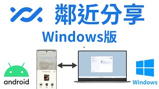 Android版AirDrop【鄰近分享】 現已支援Windows PC｜Nearby Share for Windows 正式釋出 超方便跨裝置傳檔 [upl. by Ecirual]