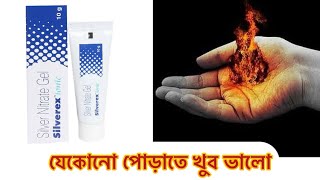 Silverex ointment uses in Bengali  dose side effects  best for burns [upl. by Devonne]