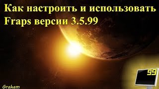 Настройка и использование fraps 3599 [upl. by Aivan832]