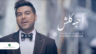 Waleed Al Shami  Ahebah Kolesh  Video Clip  وليد الشامي  أحبه كلش  فيديو كليب [upl. by Charlene]