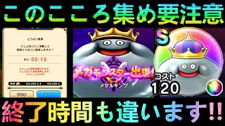 【ドラクエウォーク】熟練勇者ほど要注意 メタキンがこころもメガモンもまさかの仕様で実装に メタルキング【スペシャルウォークDAY】【あぶない水着イベント’24】【ドラクエ】 [upl. by Odraleba]