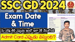 SSC GD Constable Exam Date amp Admit Cards ఎప్పుడు  SSC GD Exam DateTimeamp Shift 2024  Jobs Adda 🔥 [upl. by Lowndes]